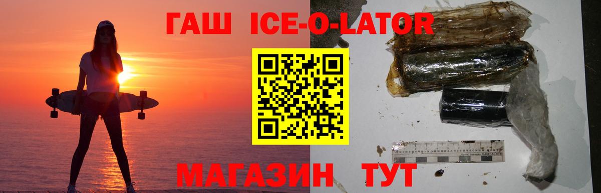 ГАШИШ ice o lator Минеральные Воды